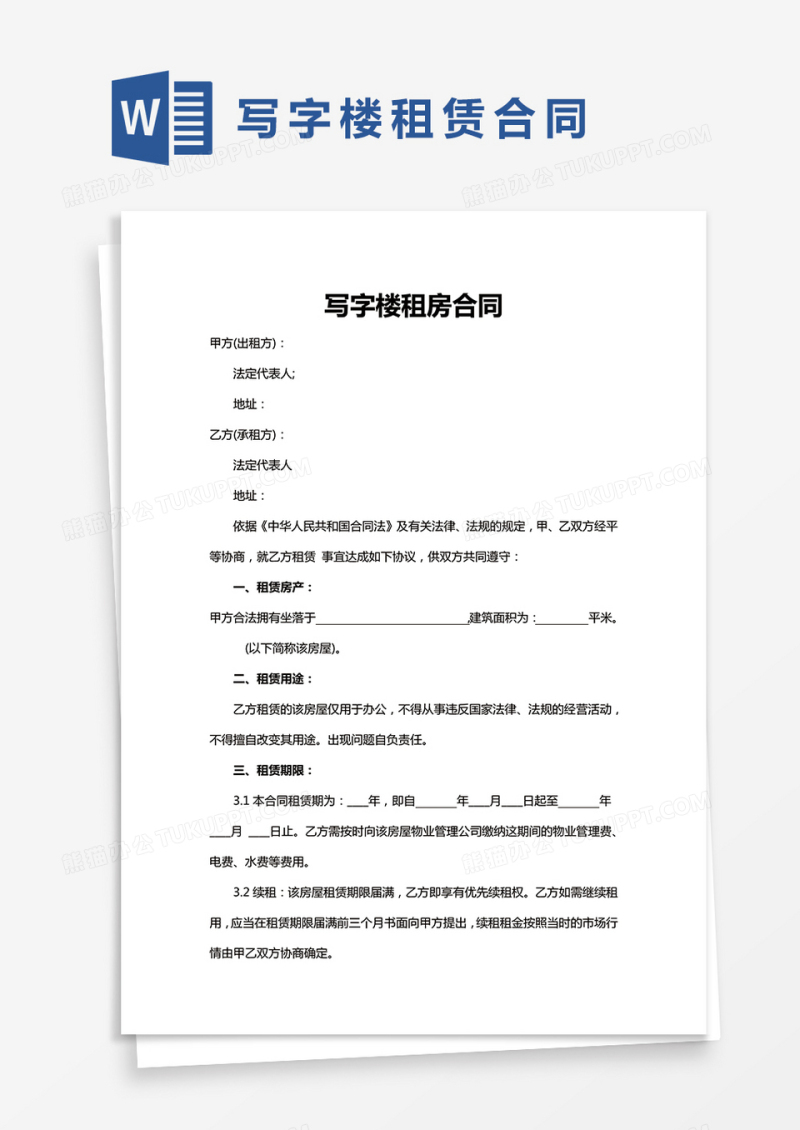写字楼租房合同参考模板