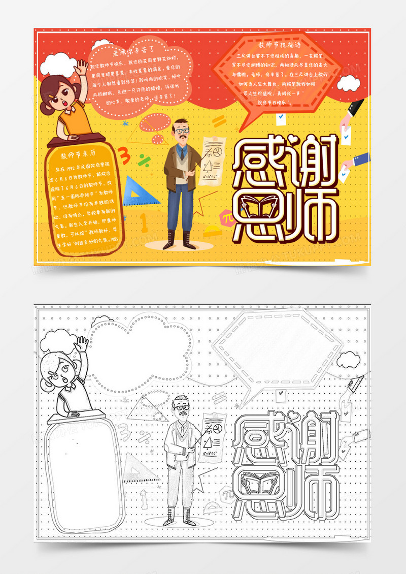 黄色红色卡通教师节节日小报Word模板