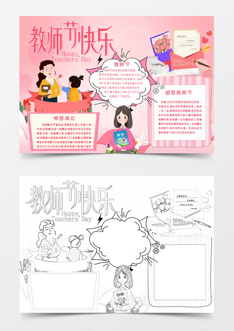 粉色卡通教师节师恩难忘小报Word模板