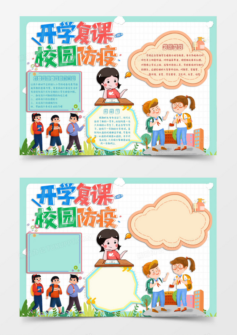 卡通开学第一课小报Word模板