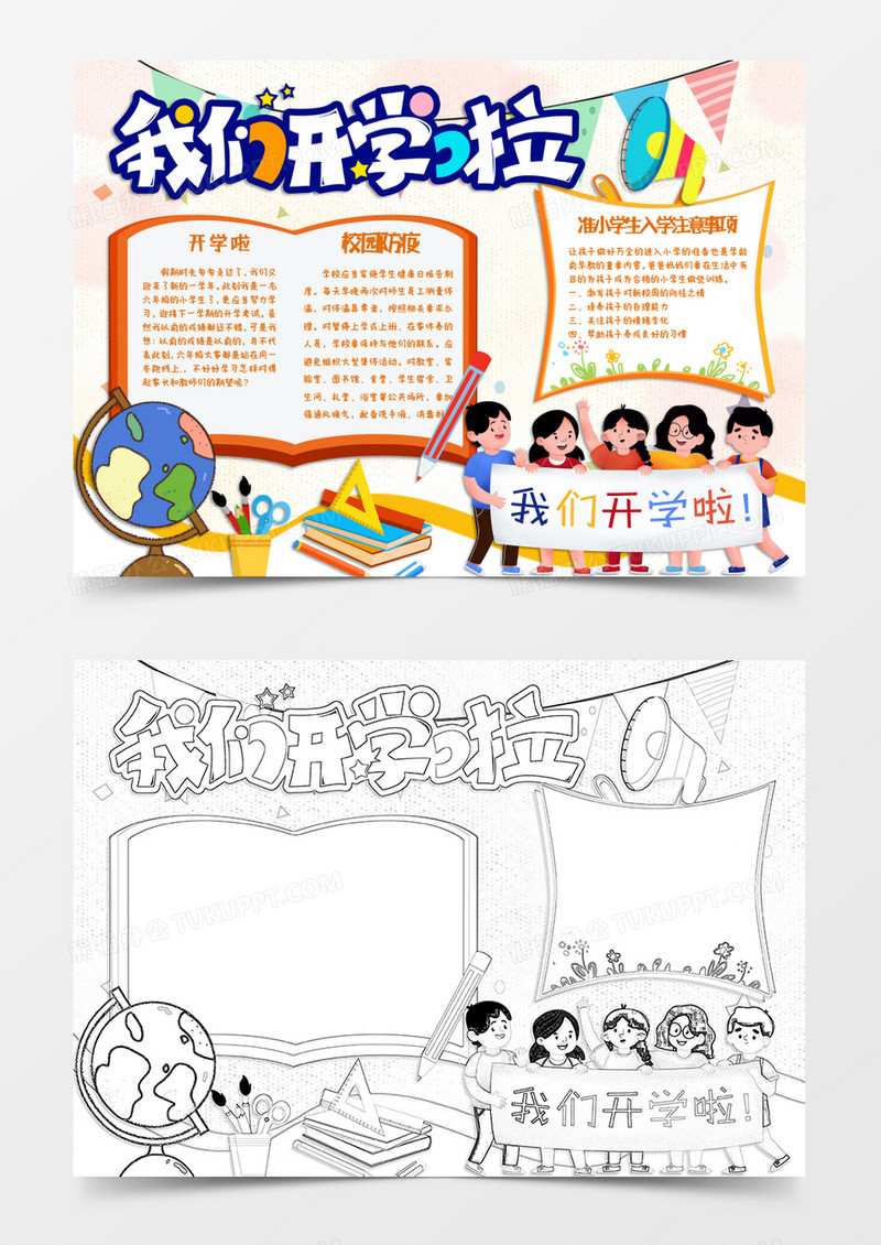 蓝色黄色卡通我们开学啦小报Word模板