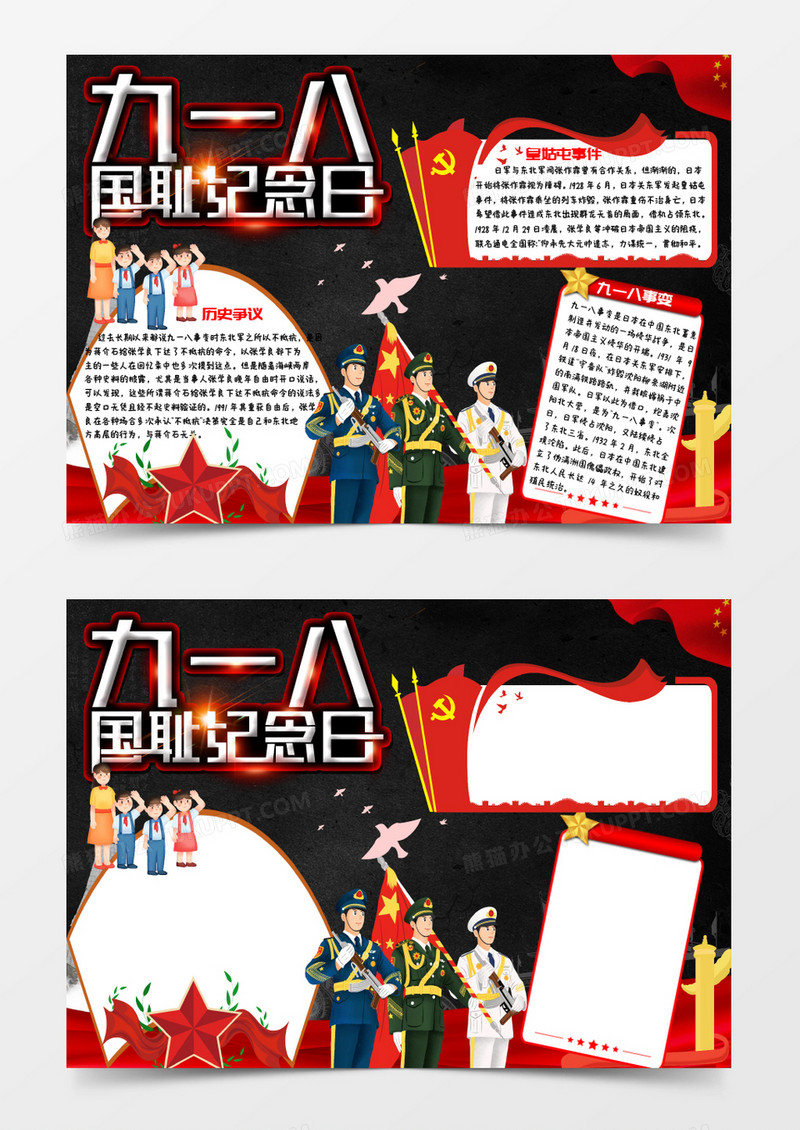 红色卡通纪念历史九一八事变小报Word模板