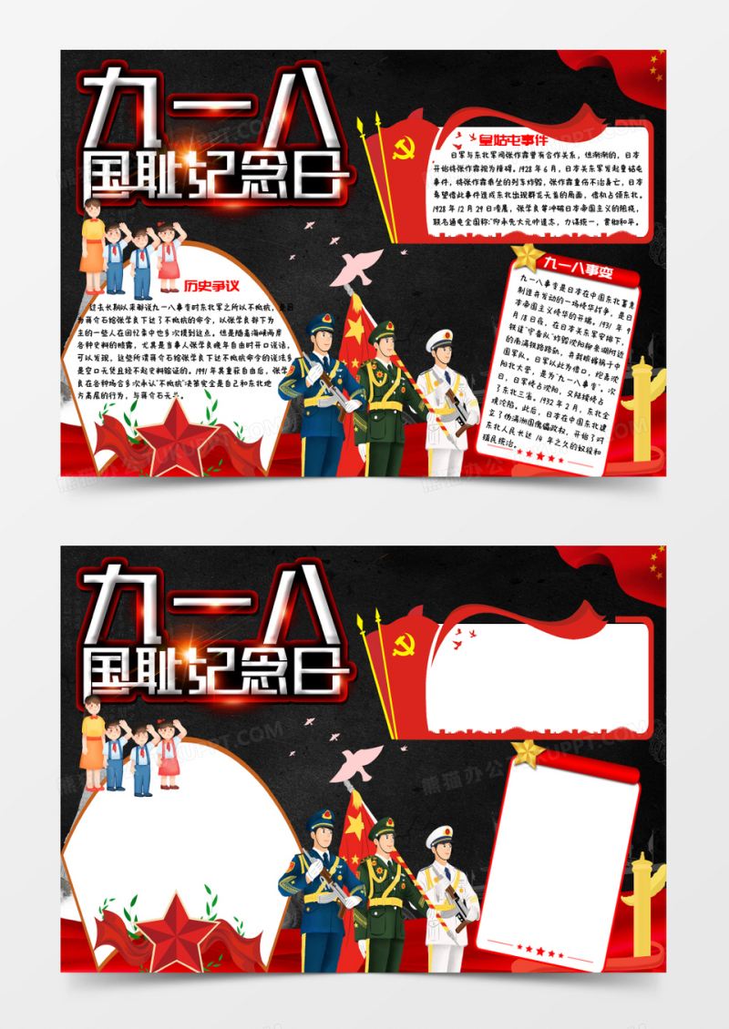 红色卡通纪念历史九一八事变小报Word模板
