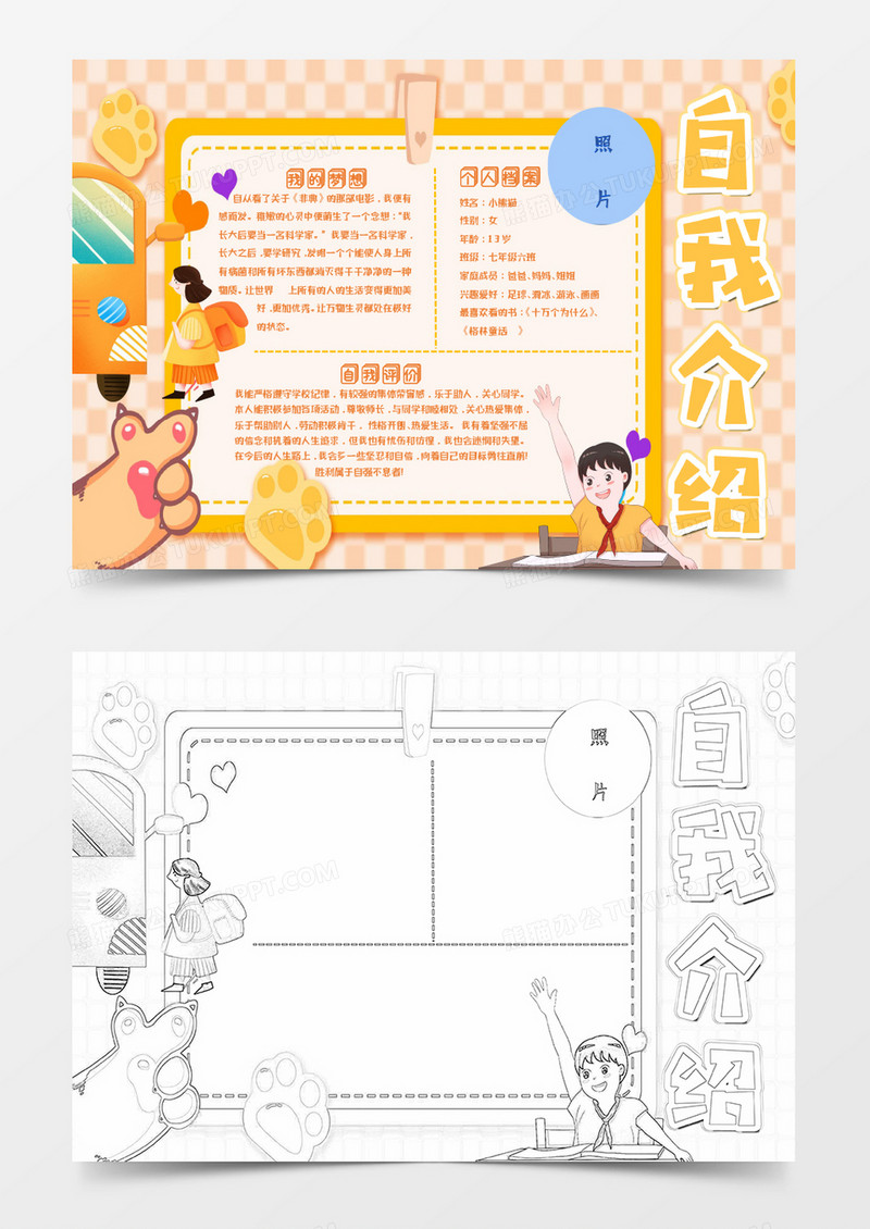 黄色卡通开学小学生自我介绍手抄报Word模板