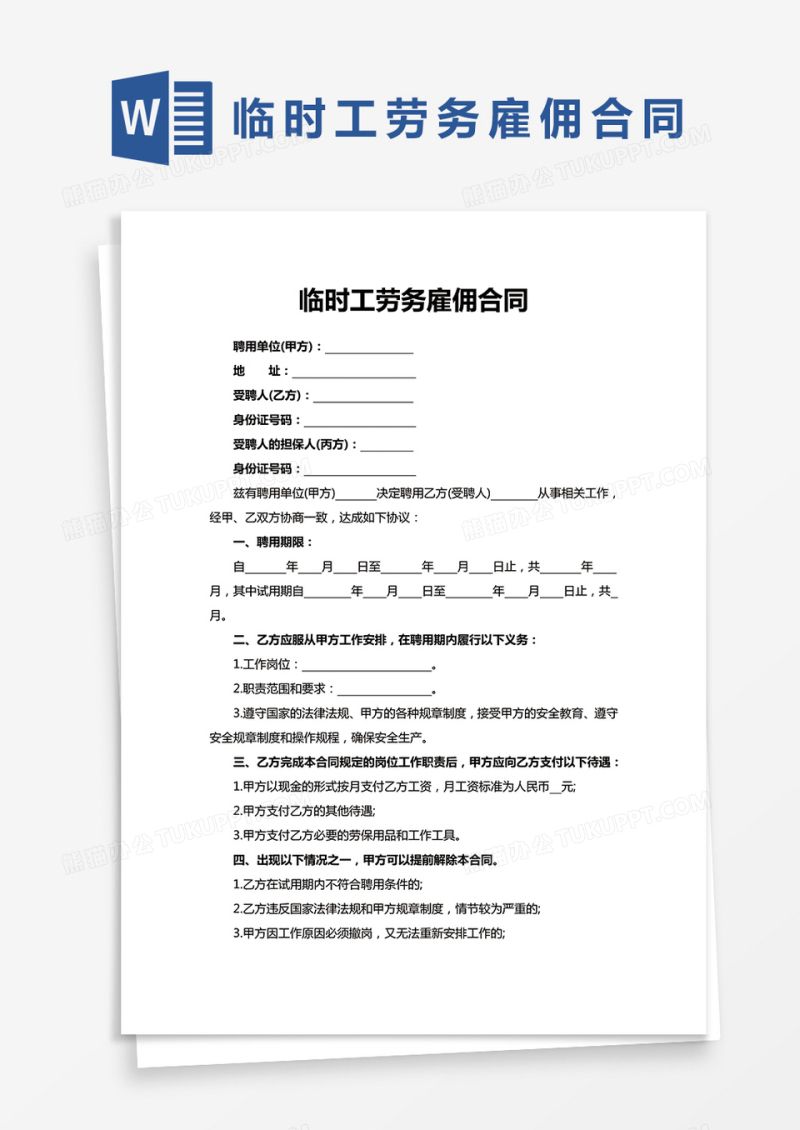 简单版临时工劳务雇佣合同Word模板