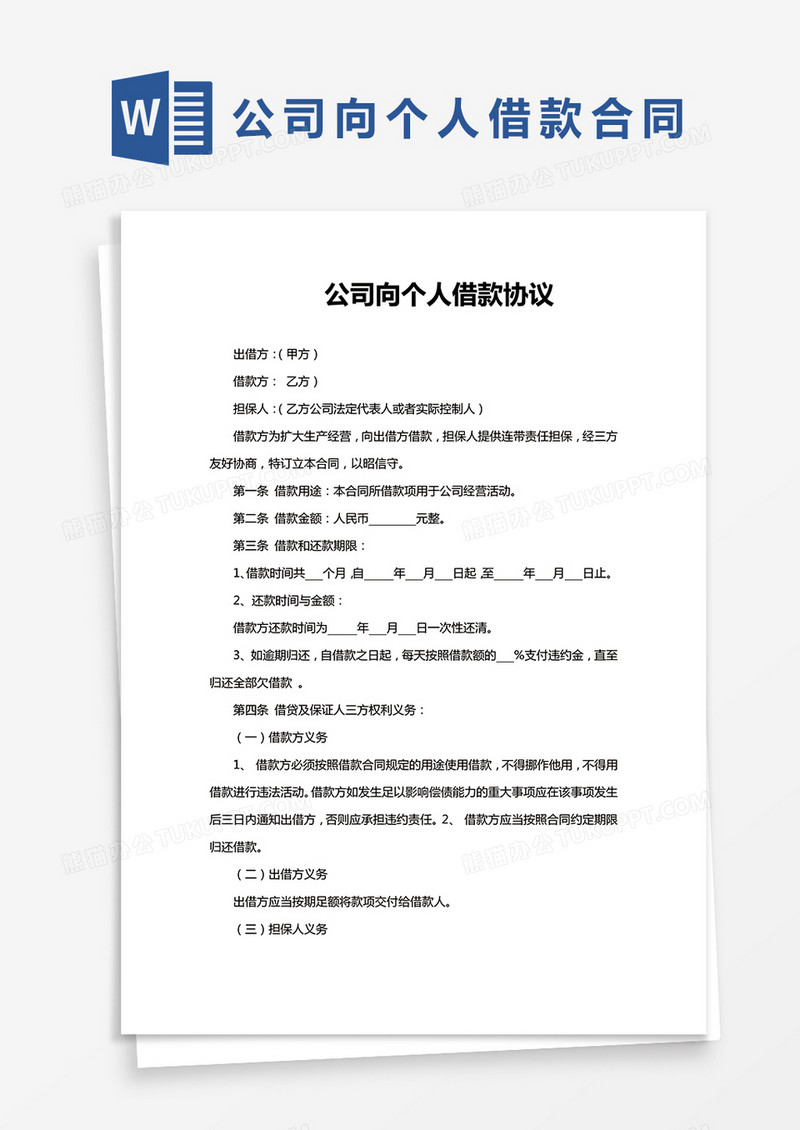 简单版公司向个人借款协议Word模板