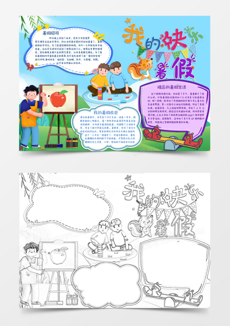 彩色卡通快乐暑假生活手抄报Word模板