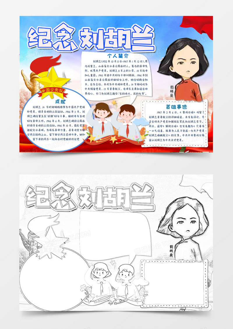 蓝色卡通纪念烈士刘胡兰小报Word模板