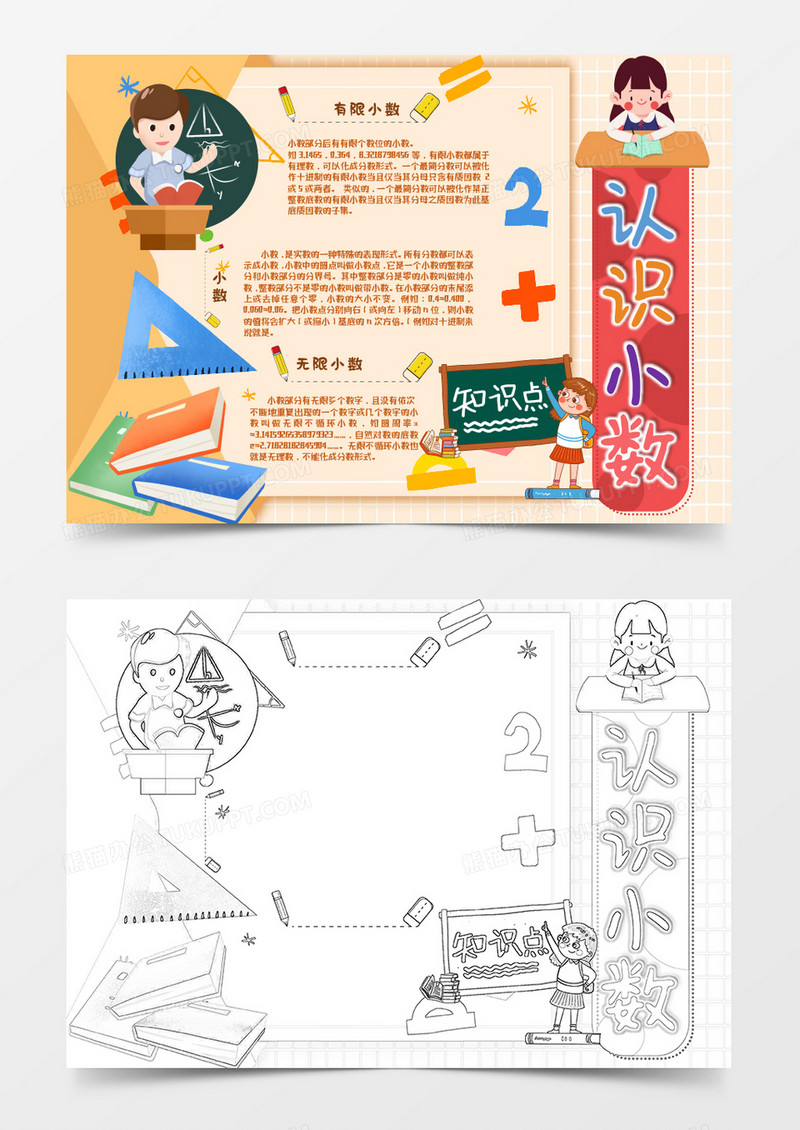 黄色卡通认识数学中的小数小报Word模板