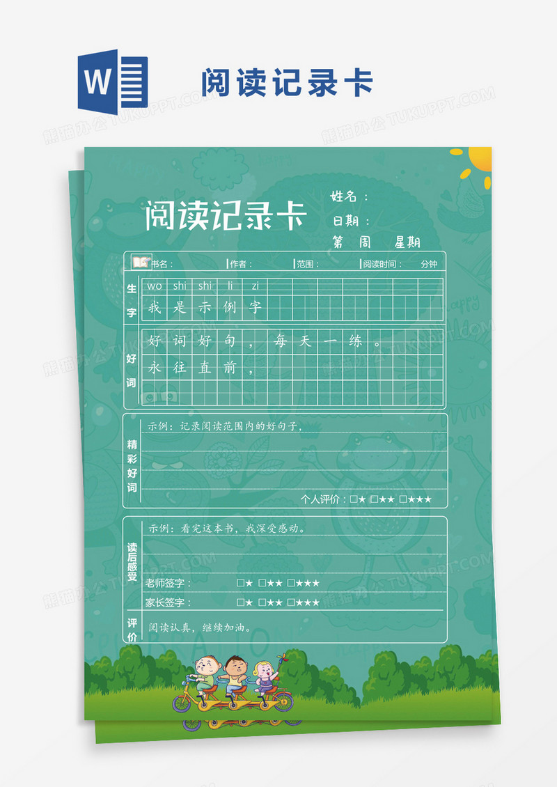 绿色卡通小学生阅读卡记录表Word模板