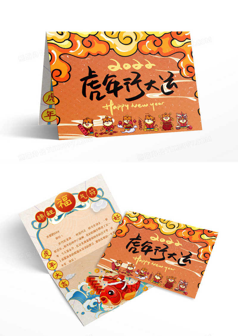彩色国潮虎年行大运贺卡Word模板