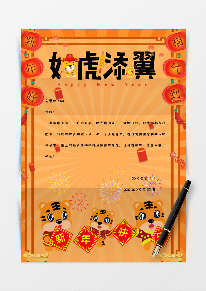 虎年祝福插画如虎添翼2022年新年信纸Word模板
