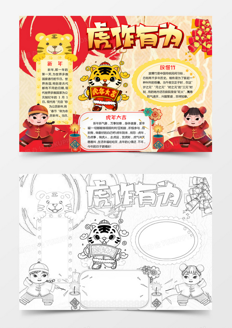 红色卡通虎啸生风手抄报元旦快乐小报Word模板