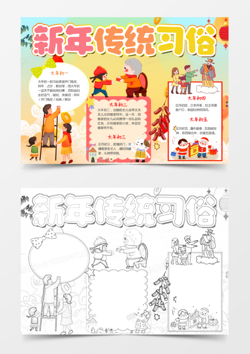 黄色卡通新年传统习俗小报Word模板
