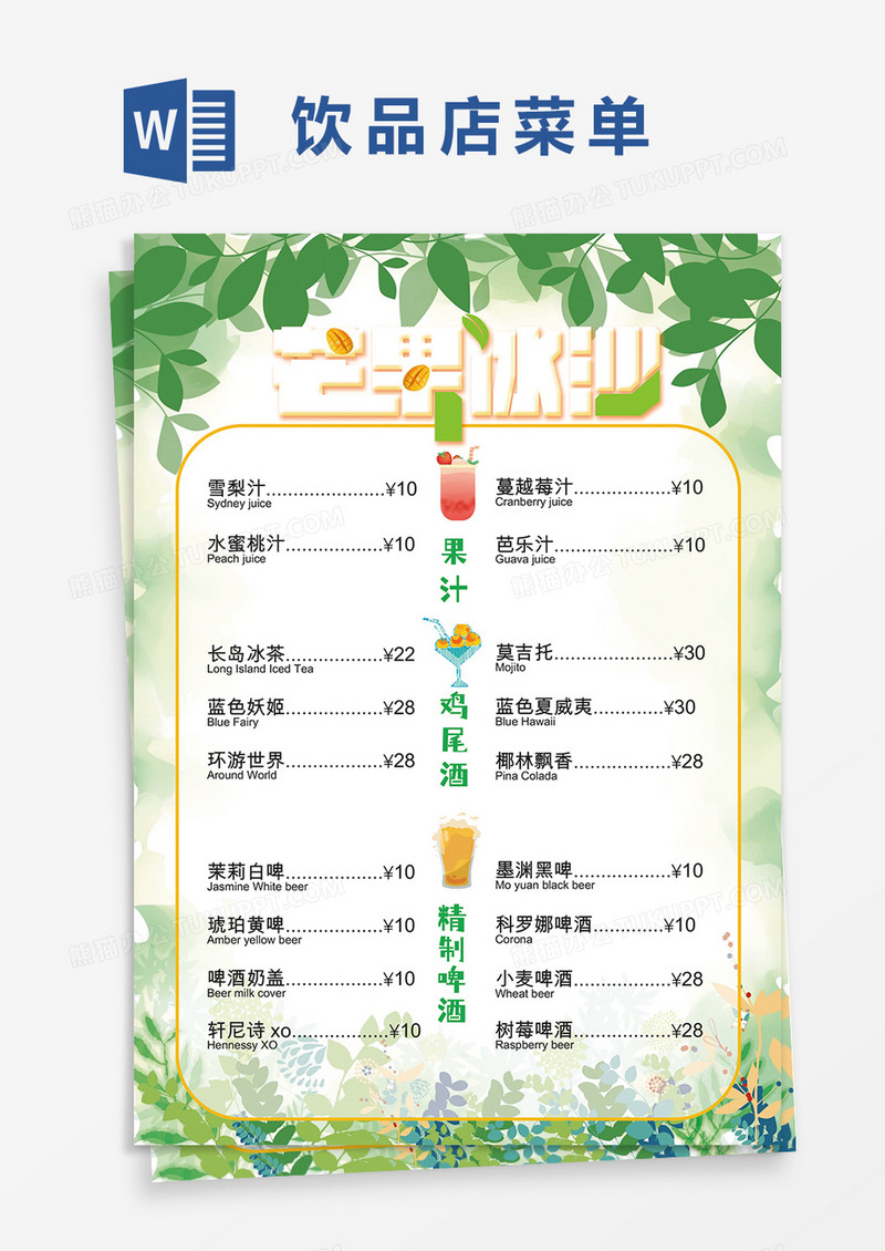 绿色植物小清新饮品店菜单Word模板