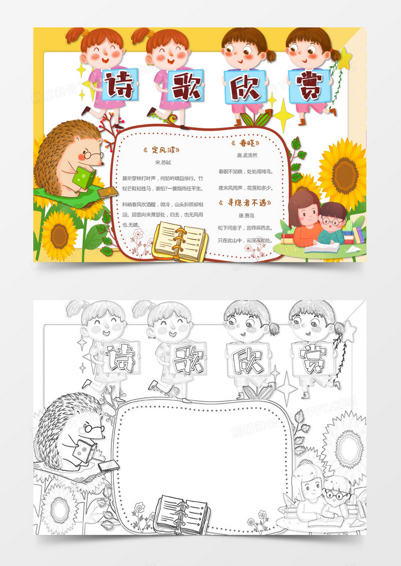 黄色绿色卡通诗歌欣赏小报Word模板