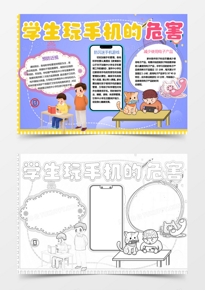 紫色卡通小学生玩手机的危害小报Word模板