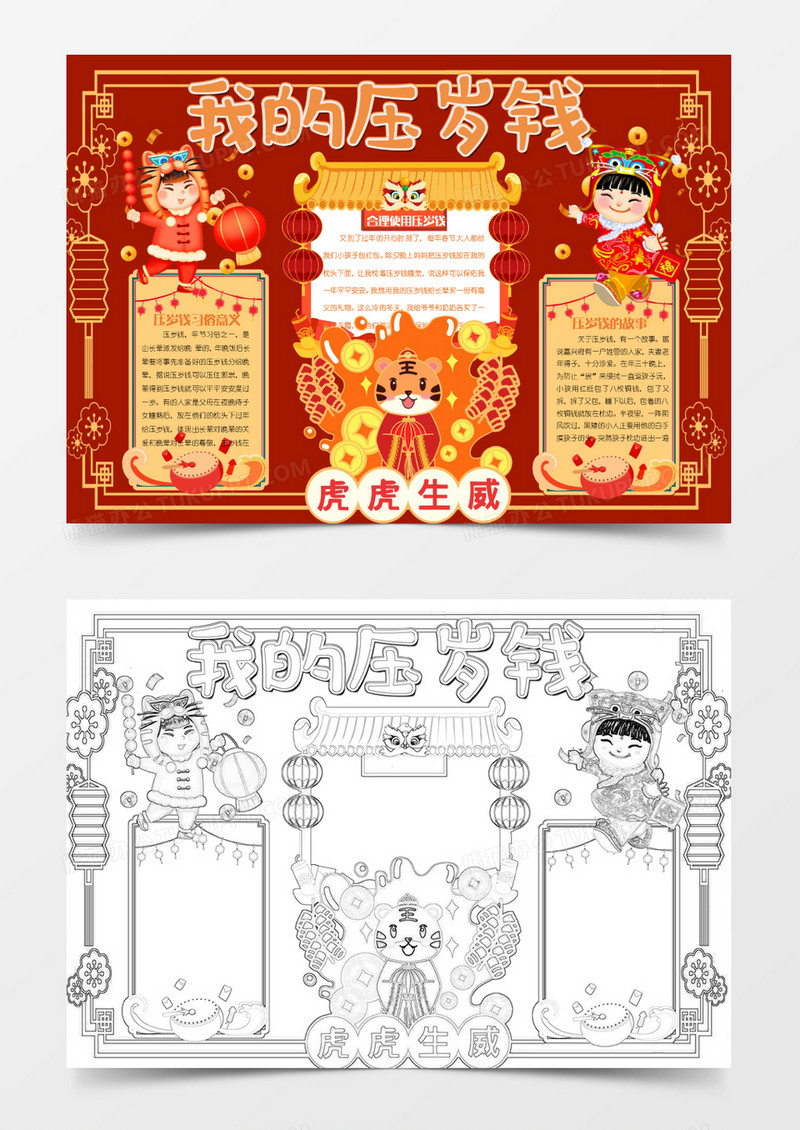彩色卡通我的压岁钱手抄报Word模板