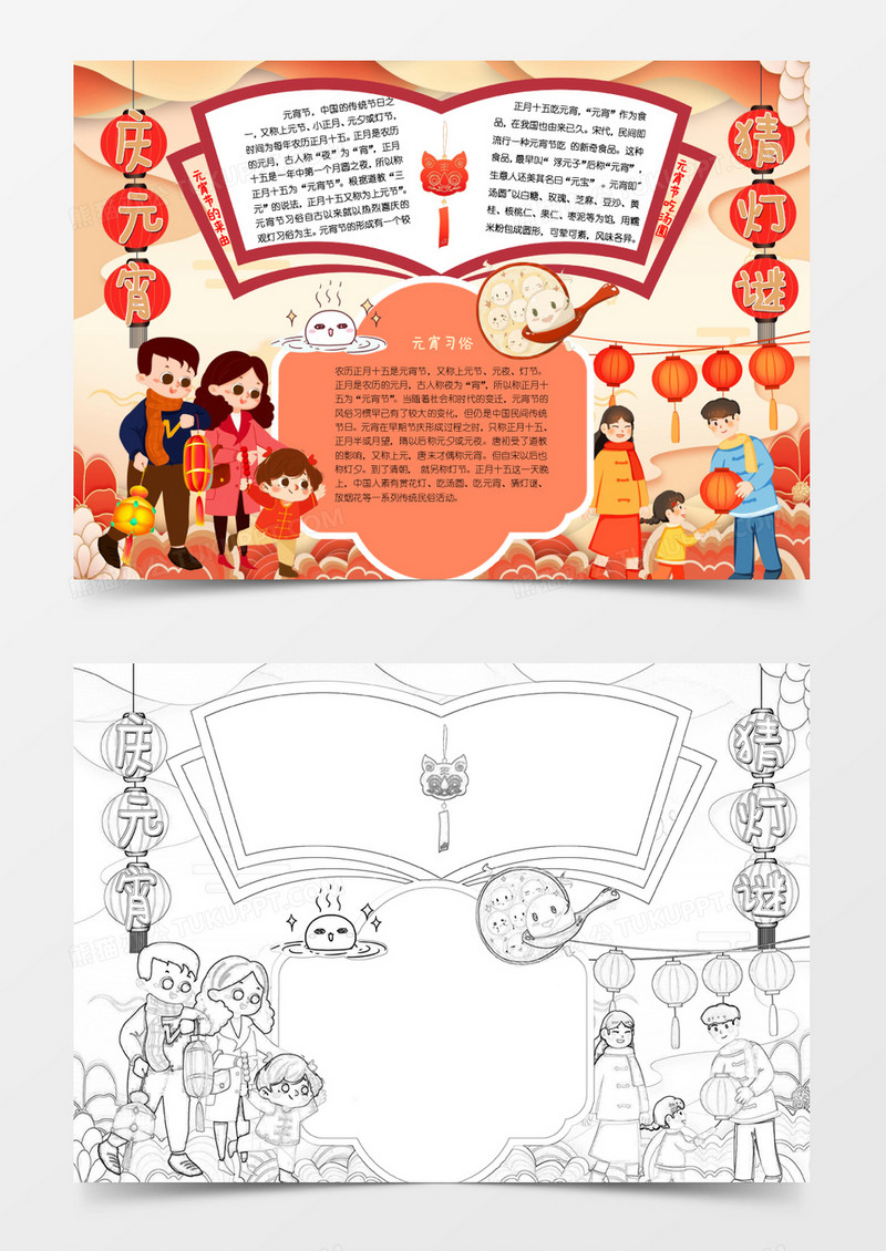 彩色卡通庆元宵猜灯谜小报Word模板