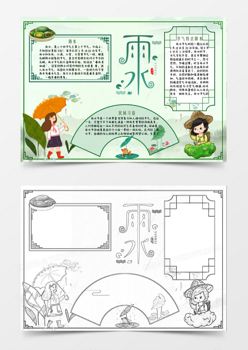 绿色卡通古风雨水节气小报Word模板