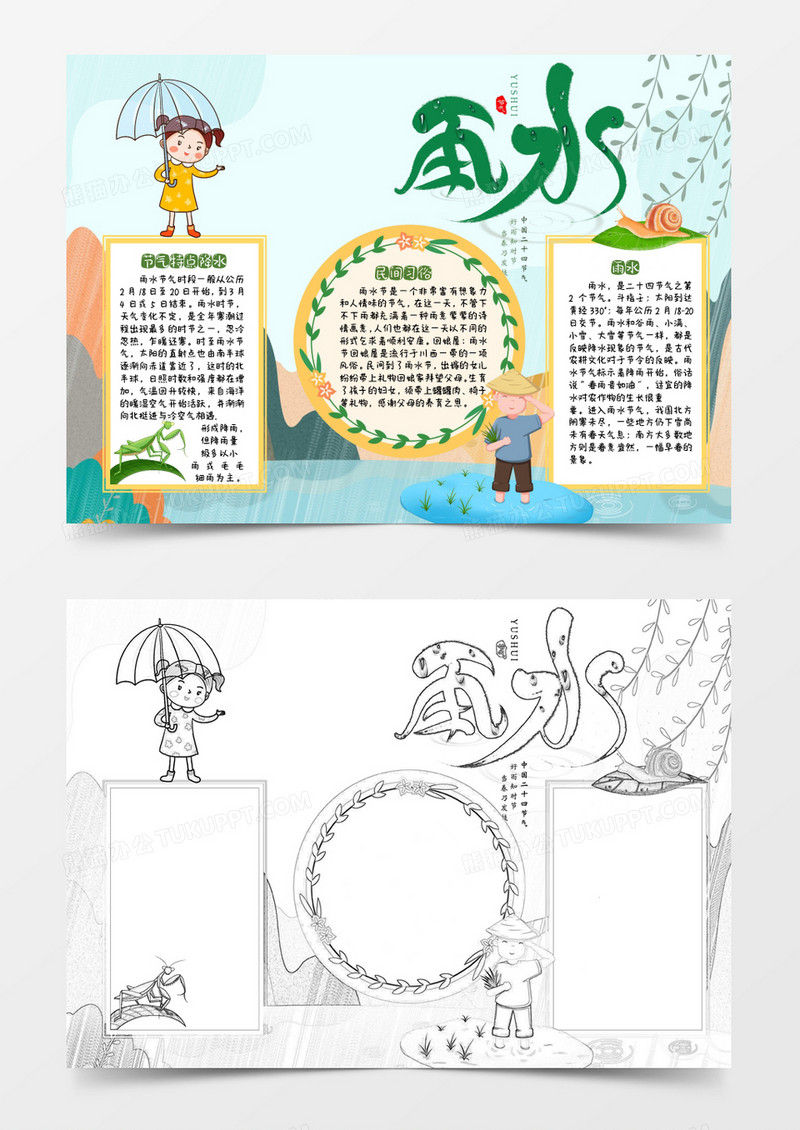 黄色绿色卡通雨水小报Word模板