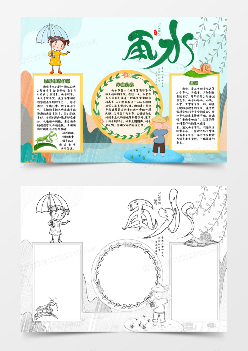 黄色绿色卡通雨水小报Word模板