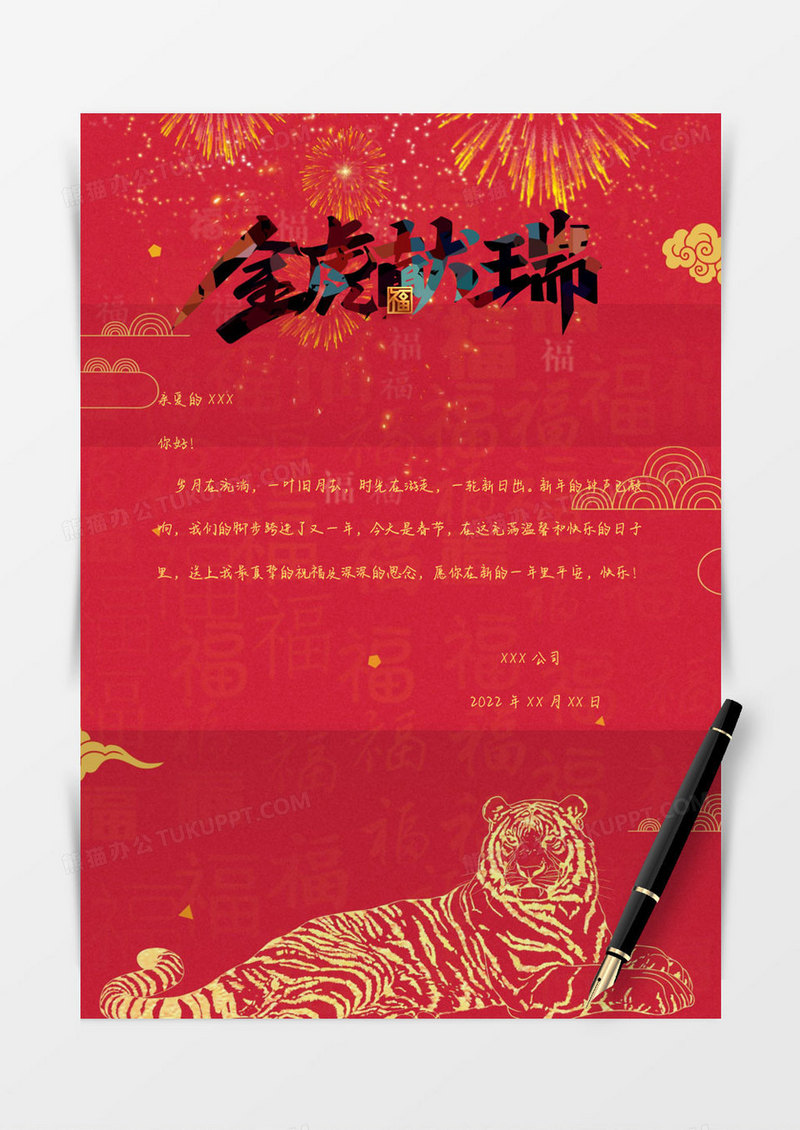 2022红色简约金虎新年信纸Word模板