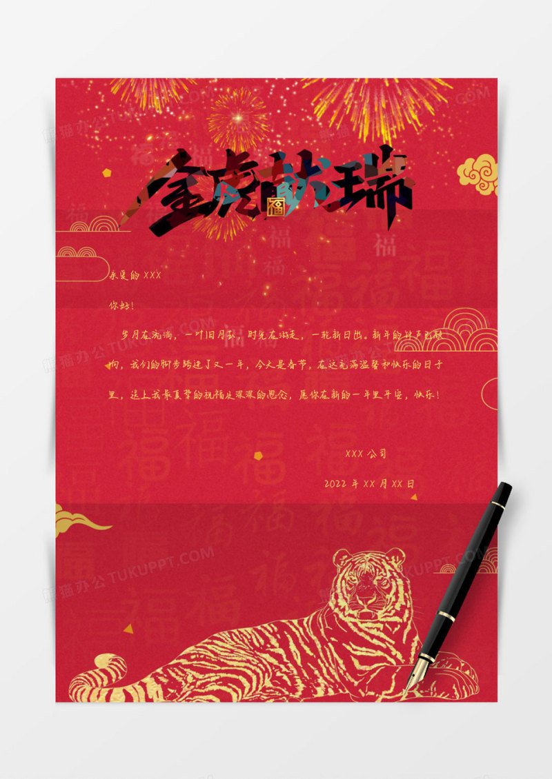 2022红色简约金虎新年信纸Word模板