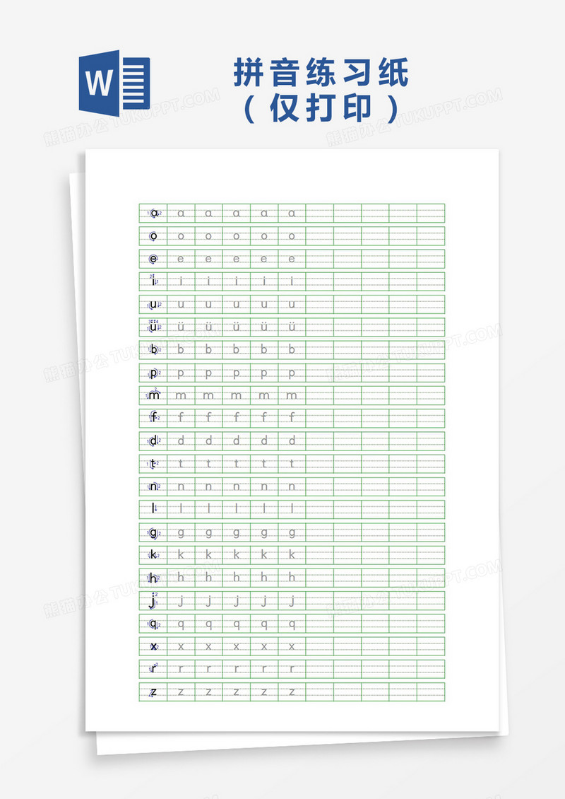 小学生拼音练习纸Word模板