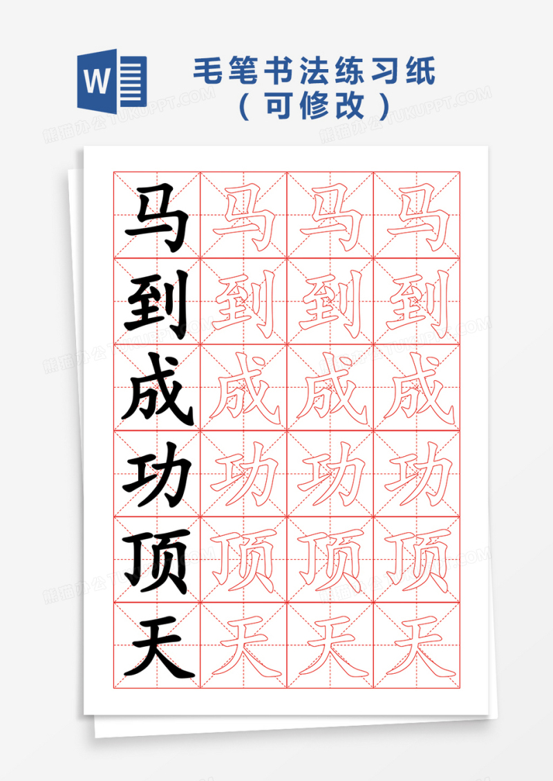 毛笔书法练习纸Word模板