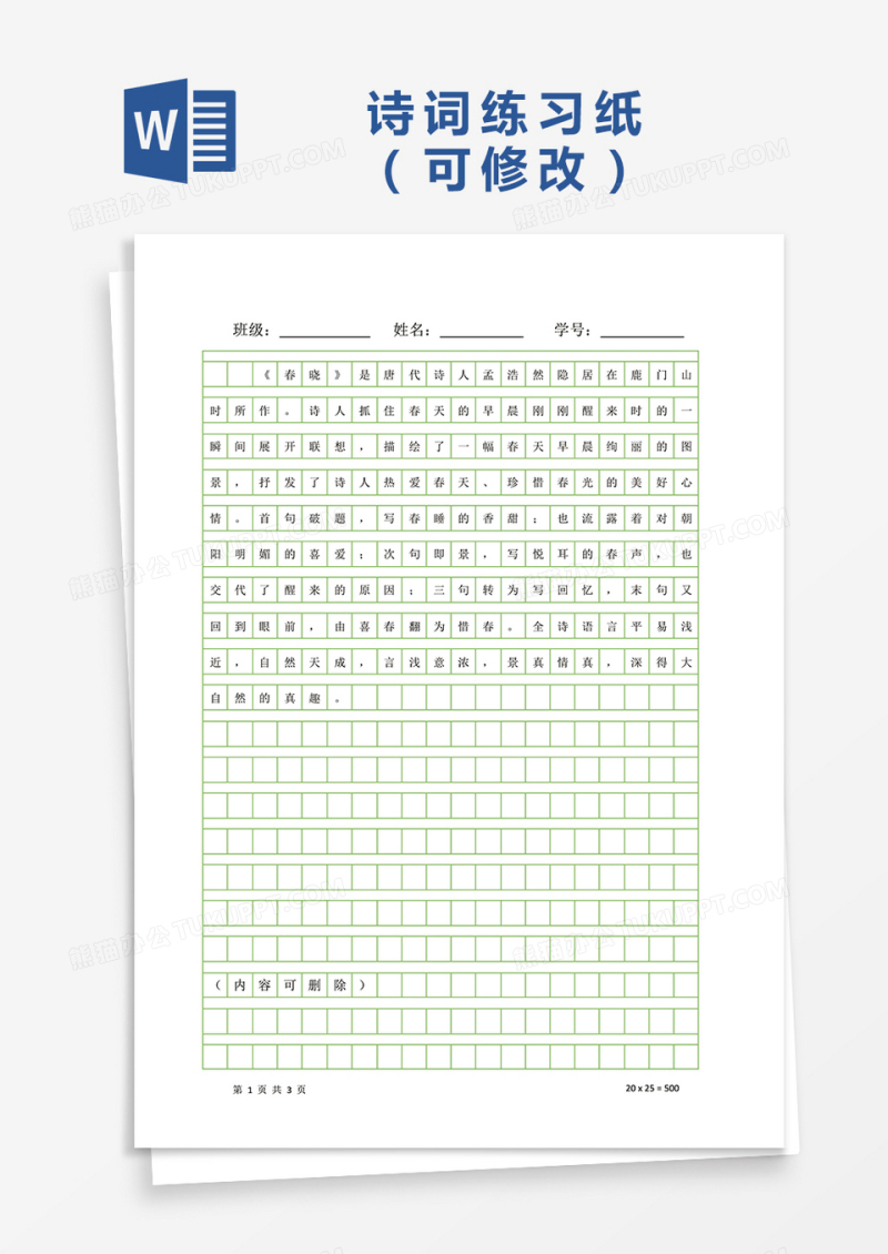 小学生诗词书法练习纸Word模板