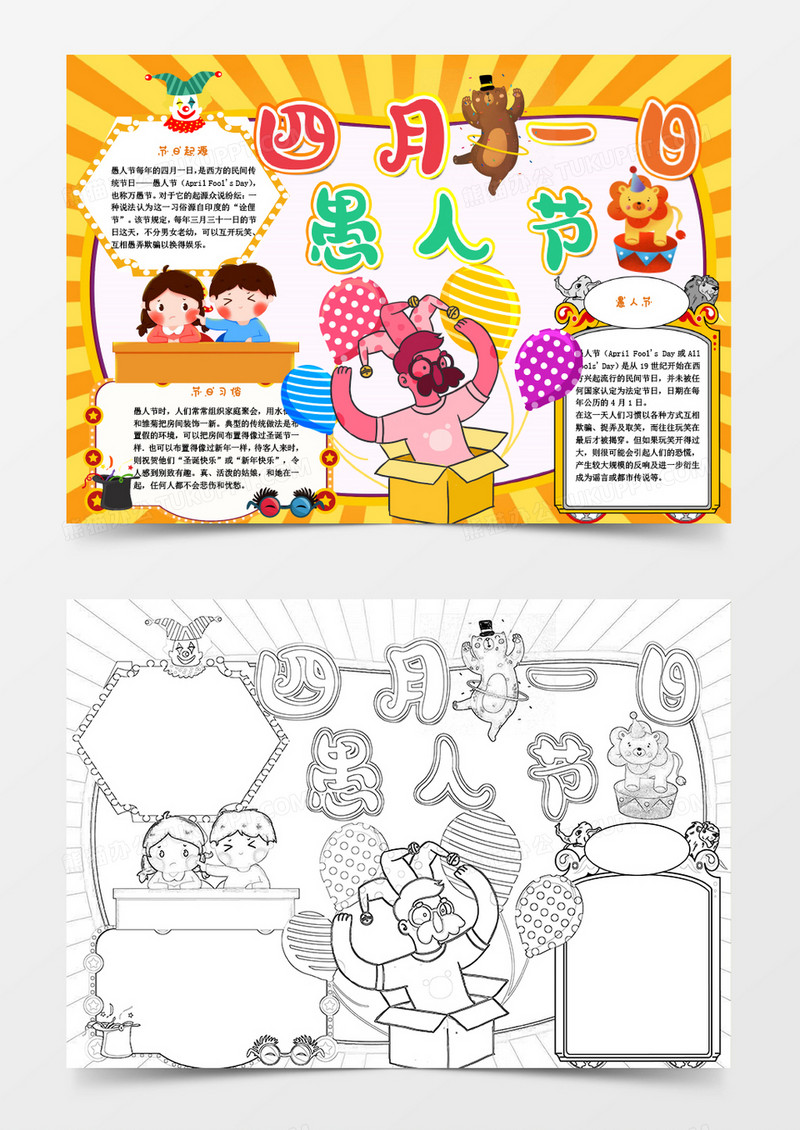 黄色卡通四月一日愚人节小报Word模板