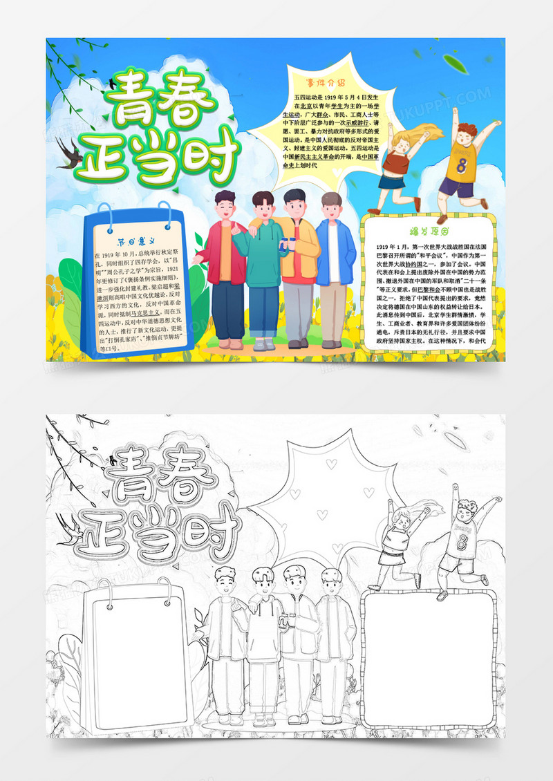 彩色卡通五四青年节小报Word模板