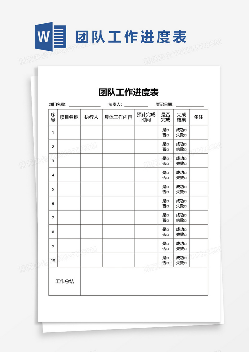 公司团队工作进度表Word模板