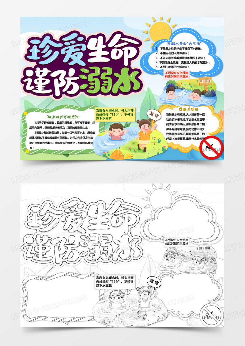 绿色卡通珍爱生命谨防溺水小报Word模板