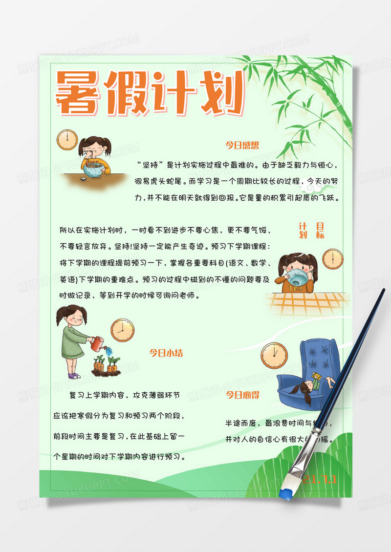 绿色卡通暑假计划手账Word模板