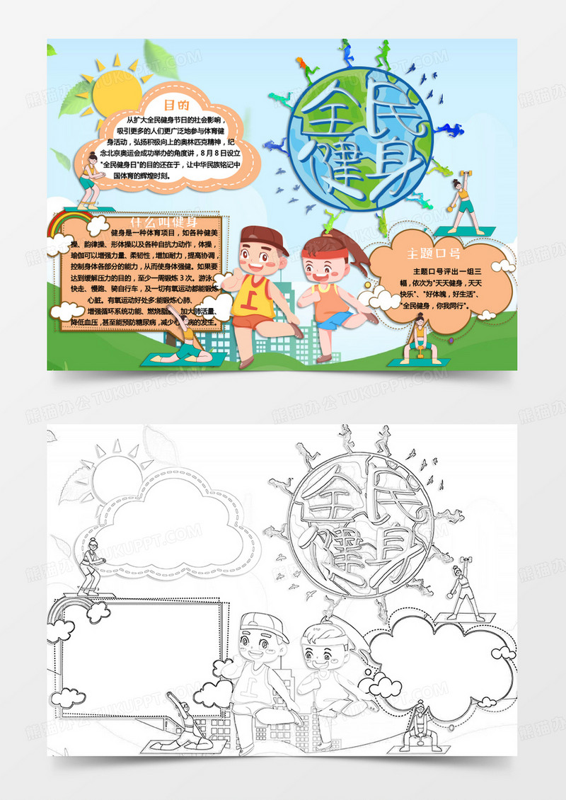 黄色绿色卡通全民健身小报Word模板