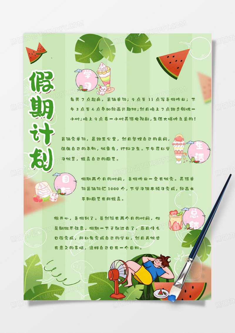 绿色卡通西瓜假期计划Word模板范本