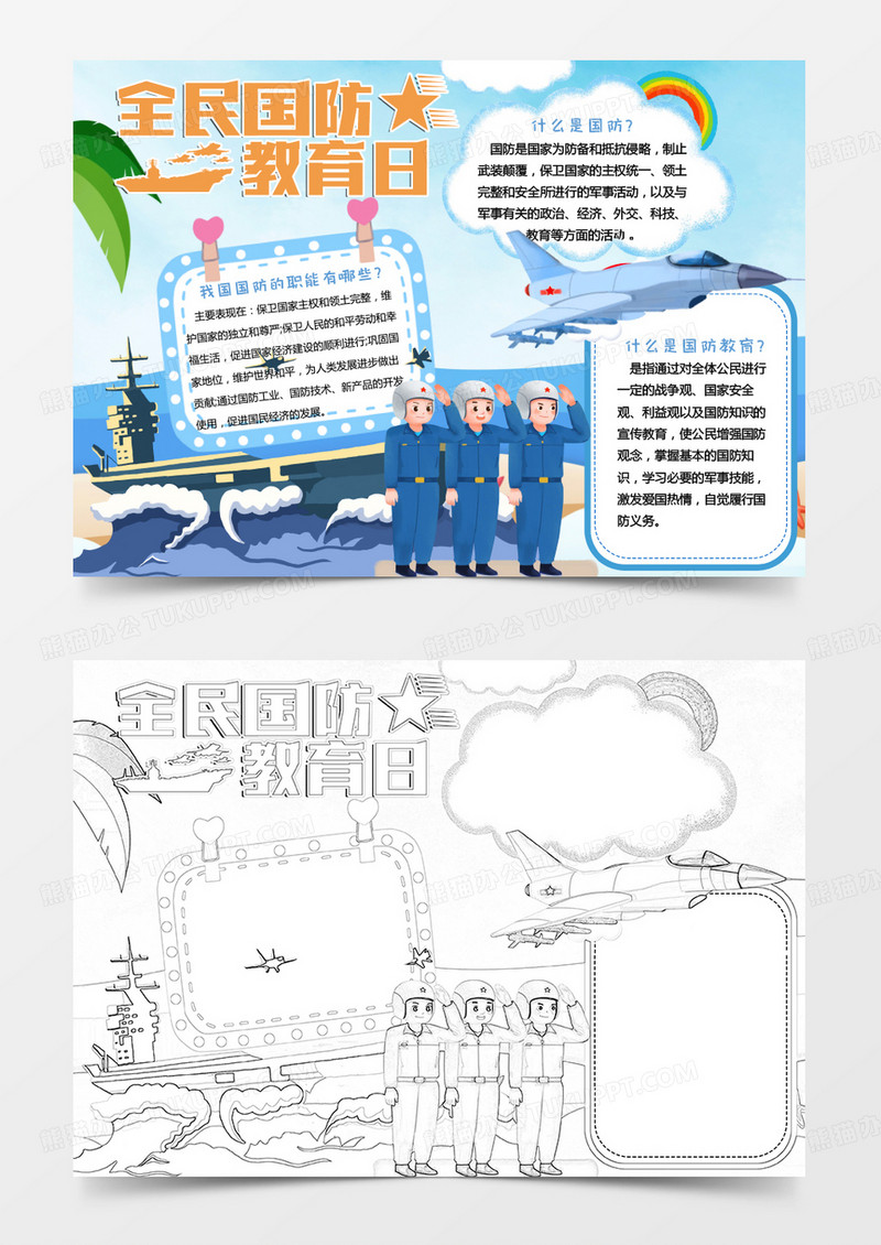 蓝色卡通全民国防教育日小报Word模板