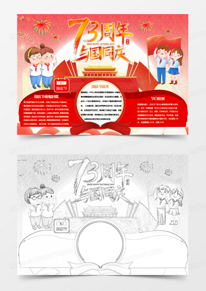 红色卡通73周年与国同庆小报Word模板