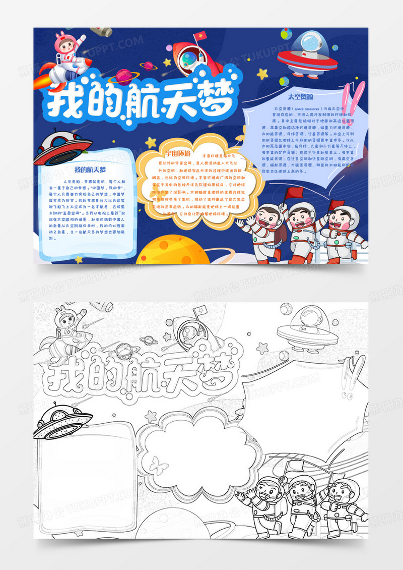 蓝色卡通我的航天梦手抄报Word模板