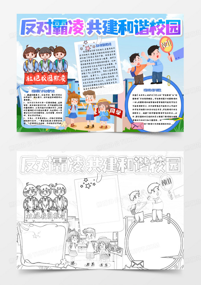 蓝色卡通反对欺凌共建和谐校园小报Word模板