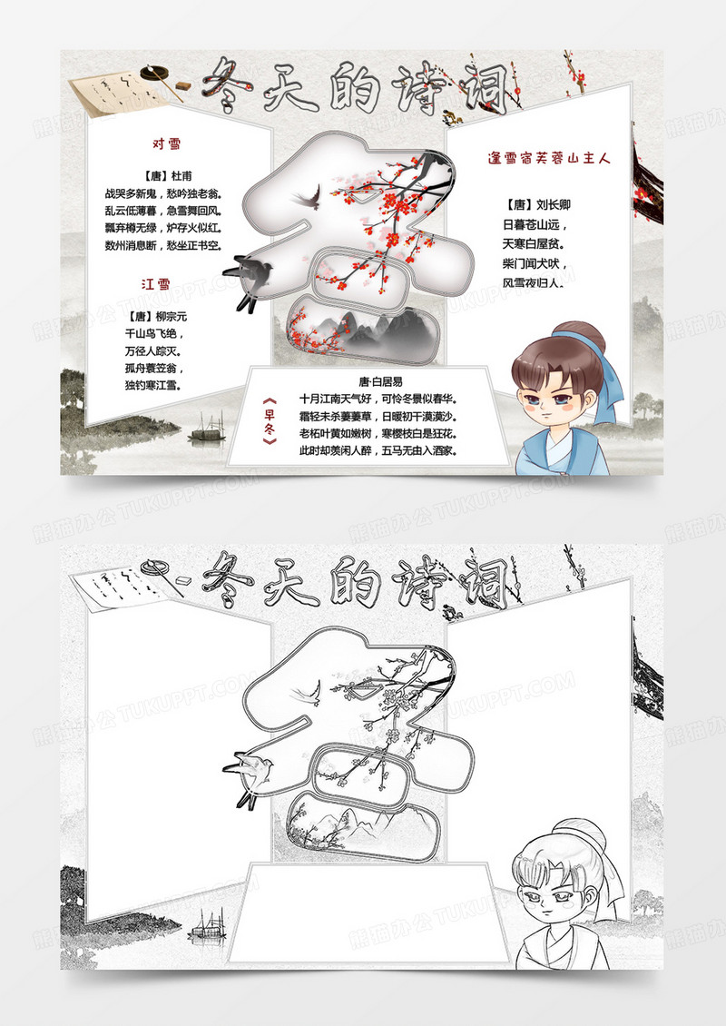 古风卡通冬天的诗词小报Word模板