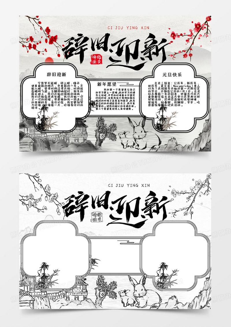 水墨古风2023兔年辞旧迎新小报Word模板