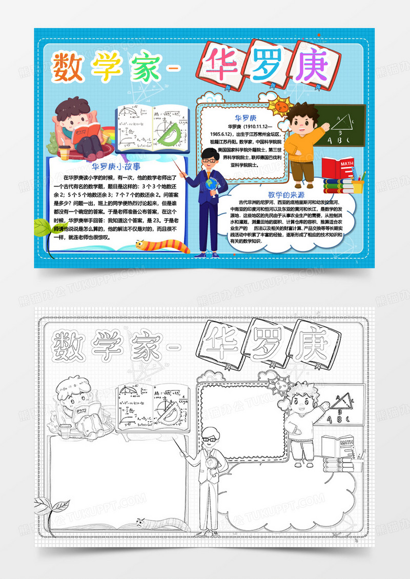 蓝色卡通数学家华罗庚小报Word模板