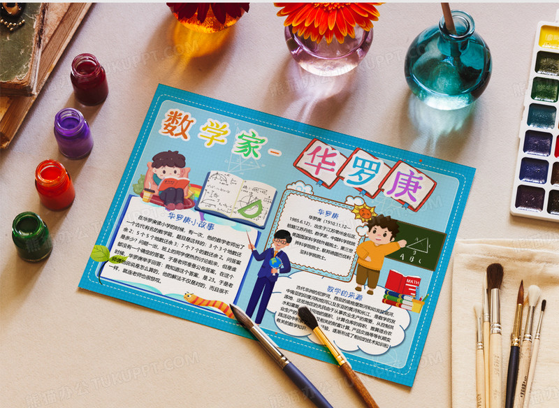蓝色卡通数学家华罗庚小报word模板