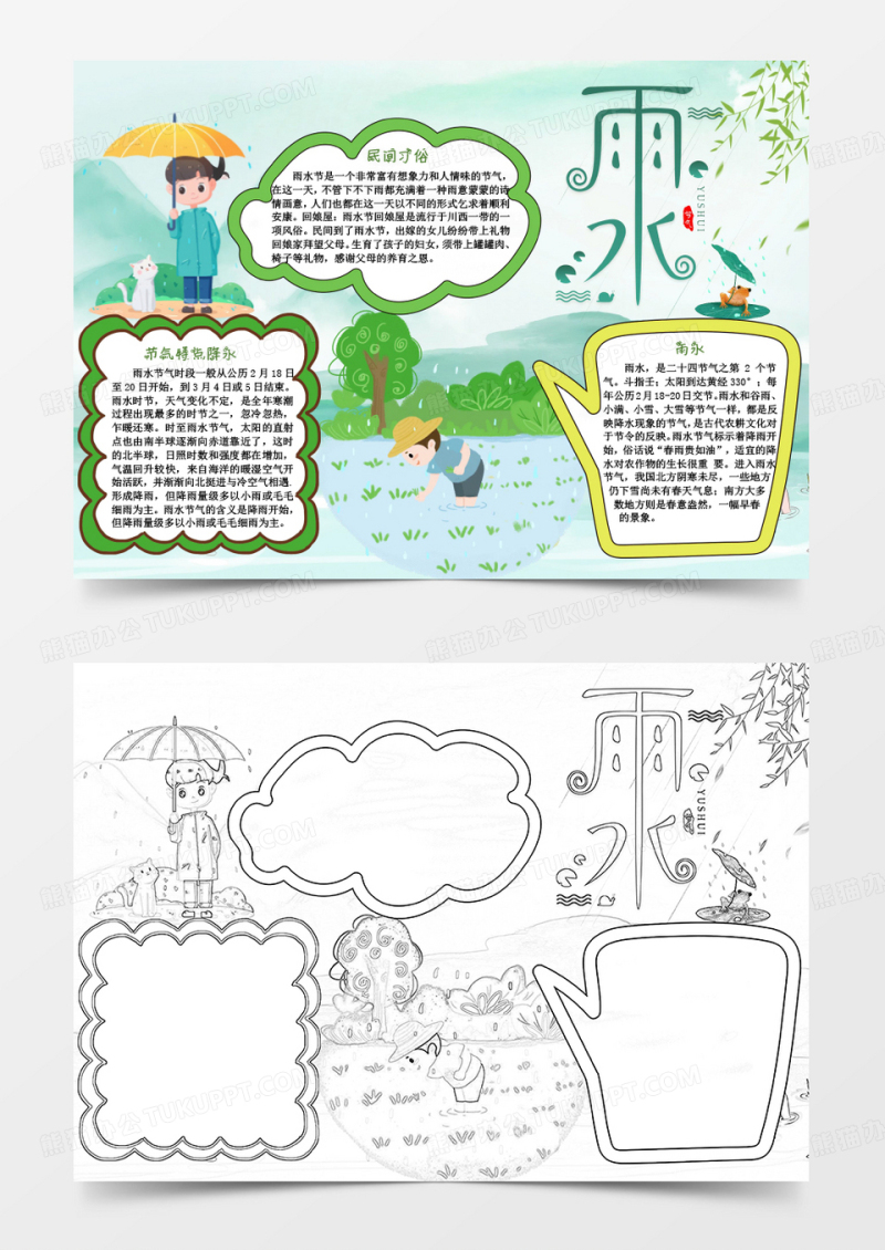 绿色卡通雨水节气小报Word模板