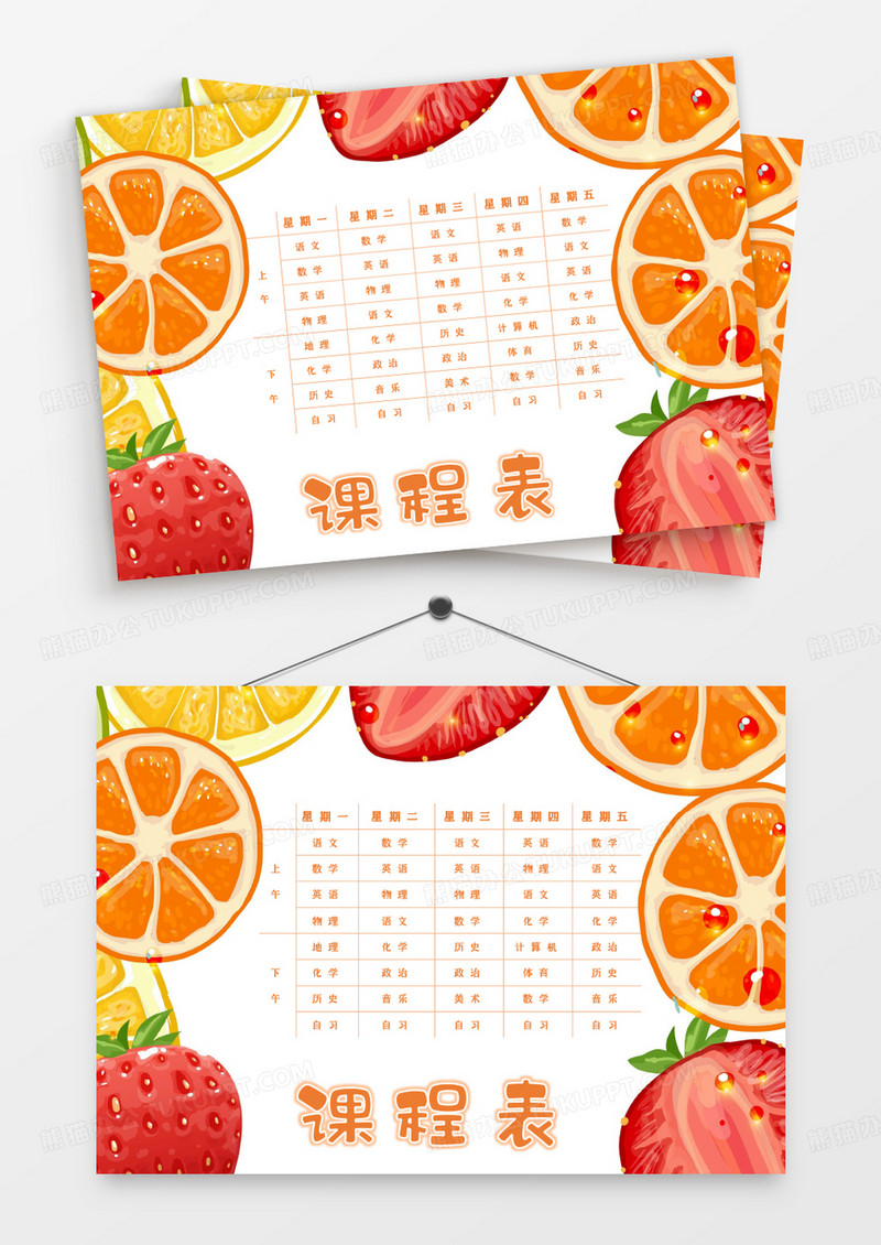 黄色卡通水果课程表范本Word模板