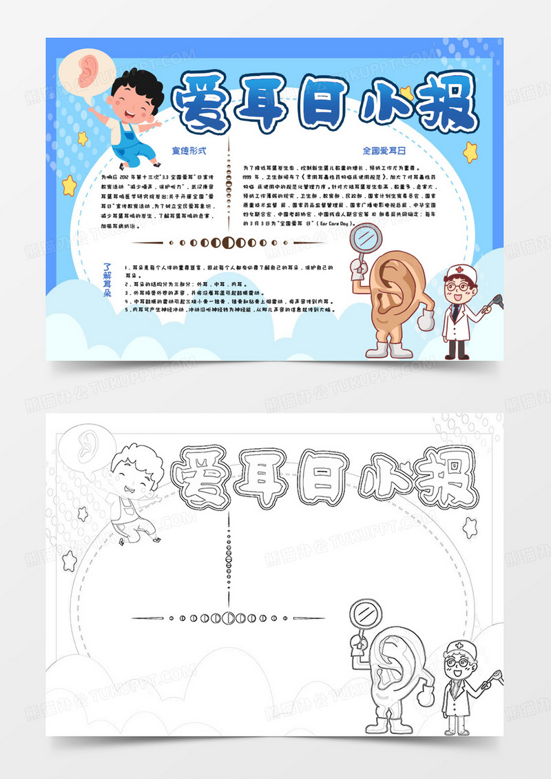 蓝色卡通爱耳日小报Word模板