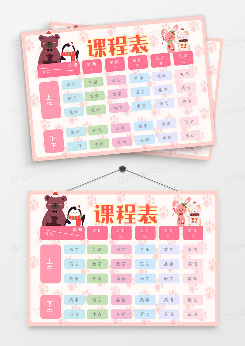 粉色可爱卡通动物课程表Word模板